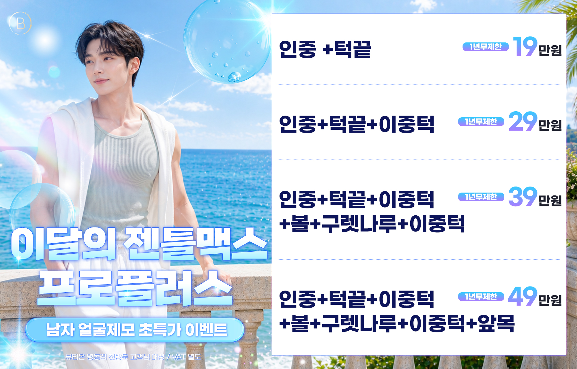 🌊 夏向け 超特価 男性ヒゲ脱毛 EVENT 🏄‍♀️