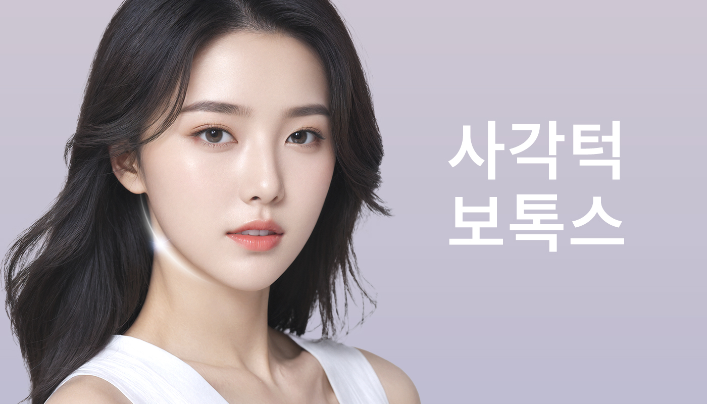 사각턱보톡스
