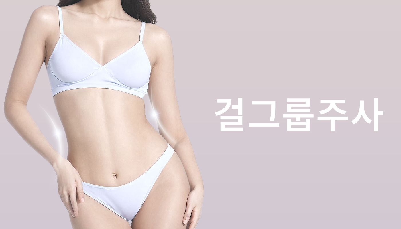 걸그룹주사