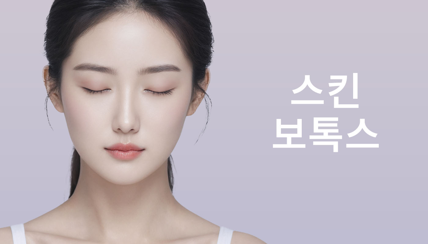 스킨보톡스
