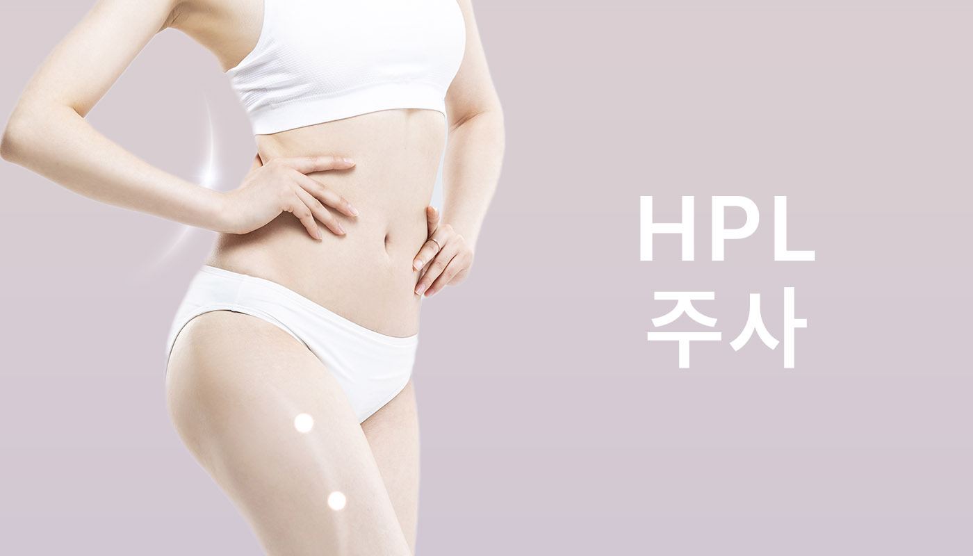 HPL주사