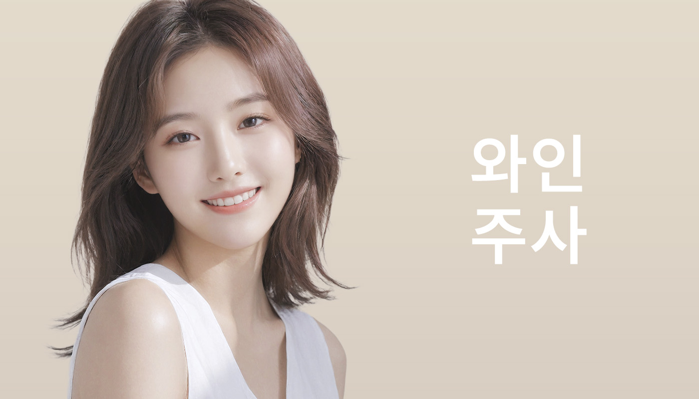 와인주사