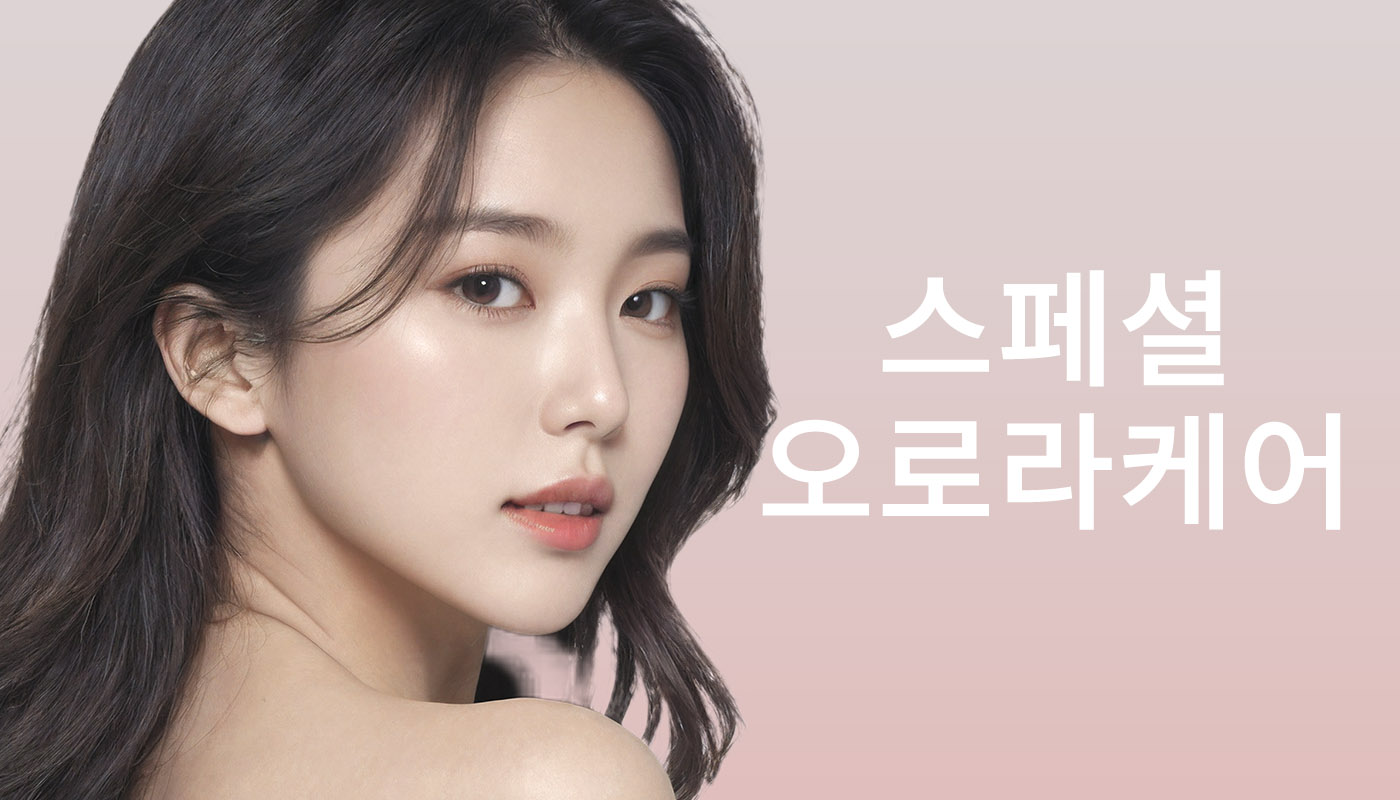 스페셜 오로라케어