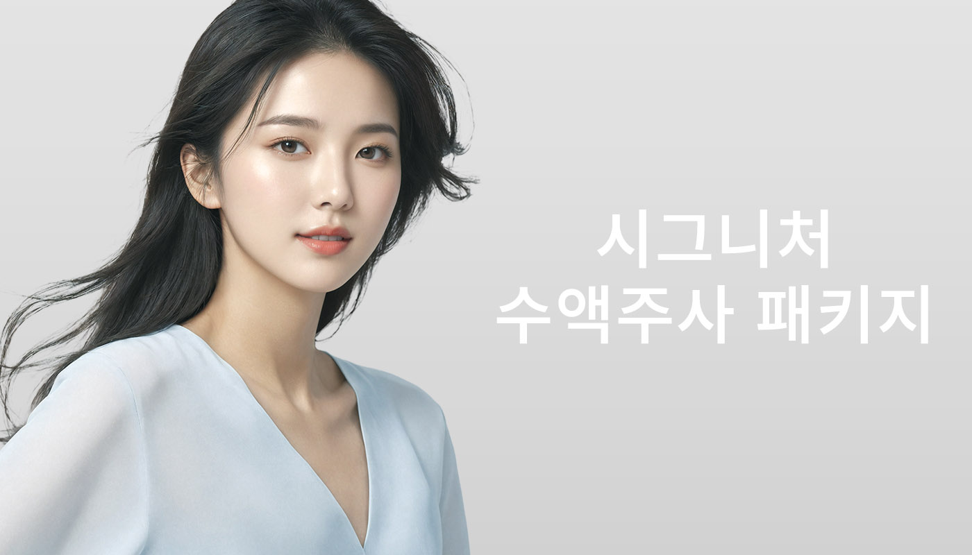 📌시그니처 수액주사 패키지