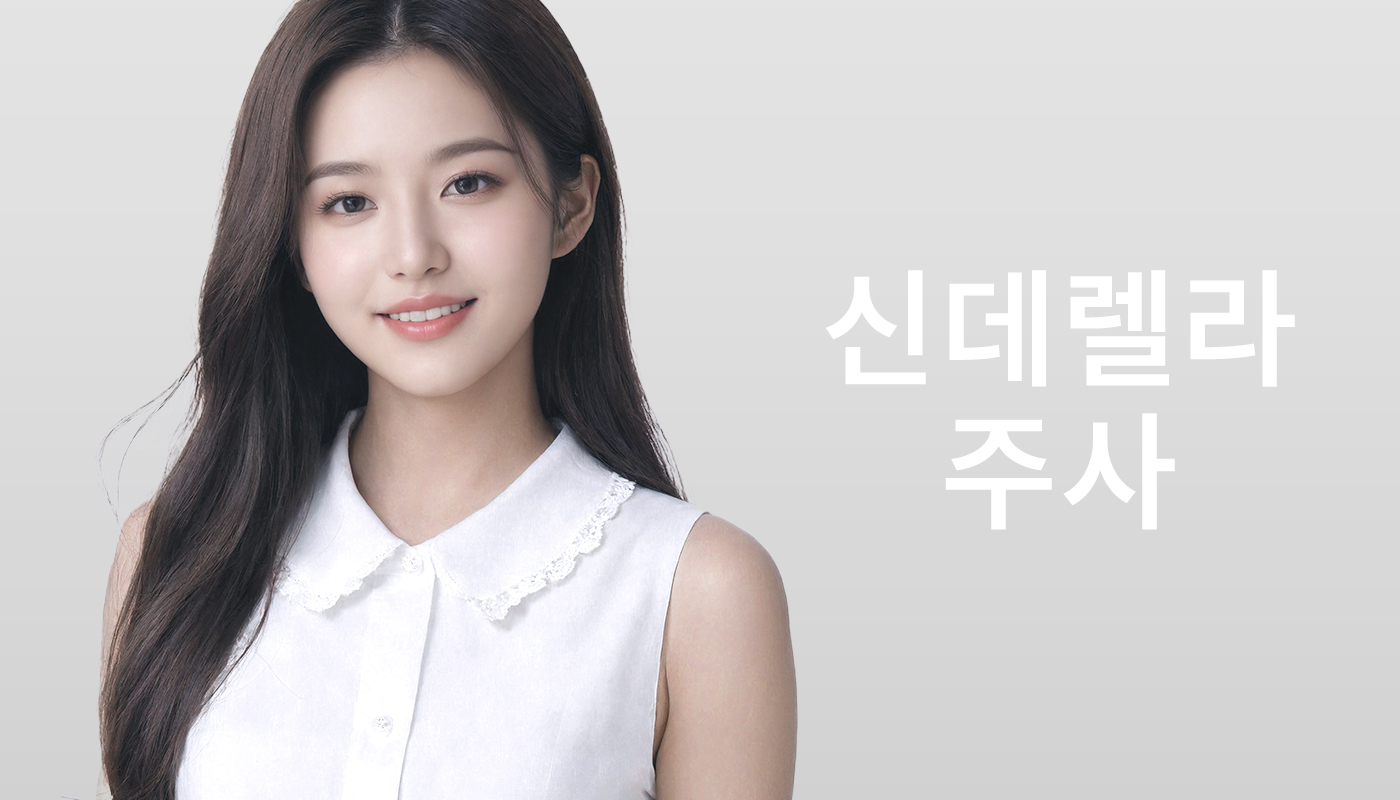 신데렐라주사