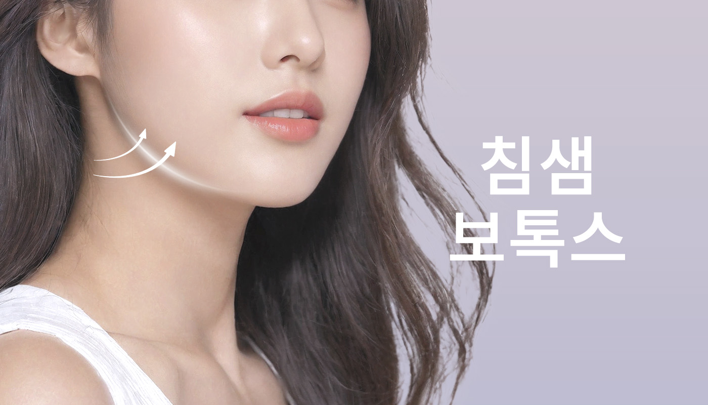 침샘보톡스