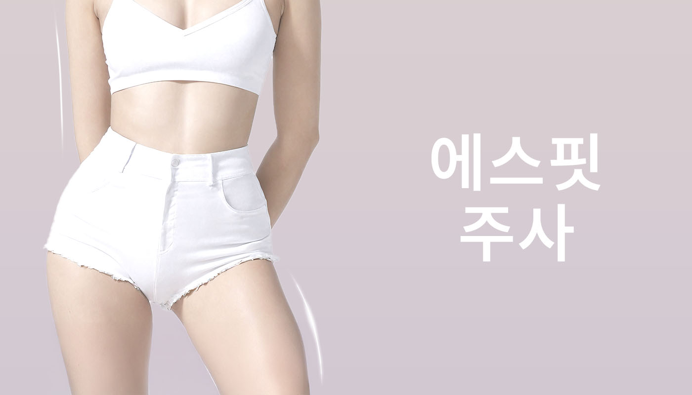 에스핏주사
