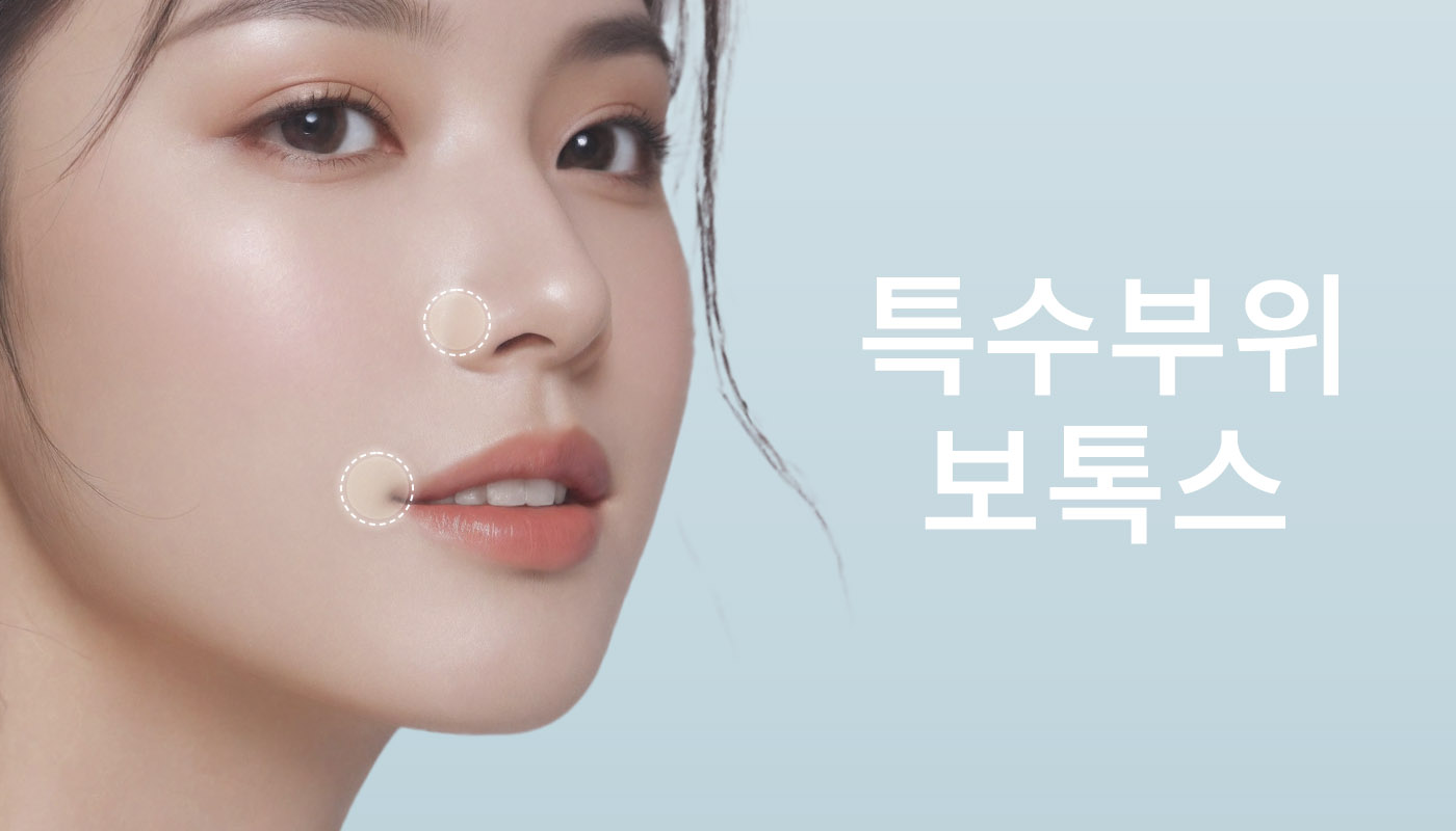 특수부위 보톡스