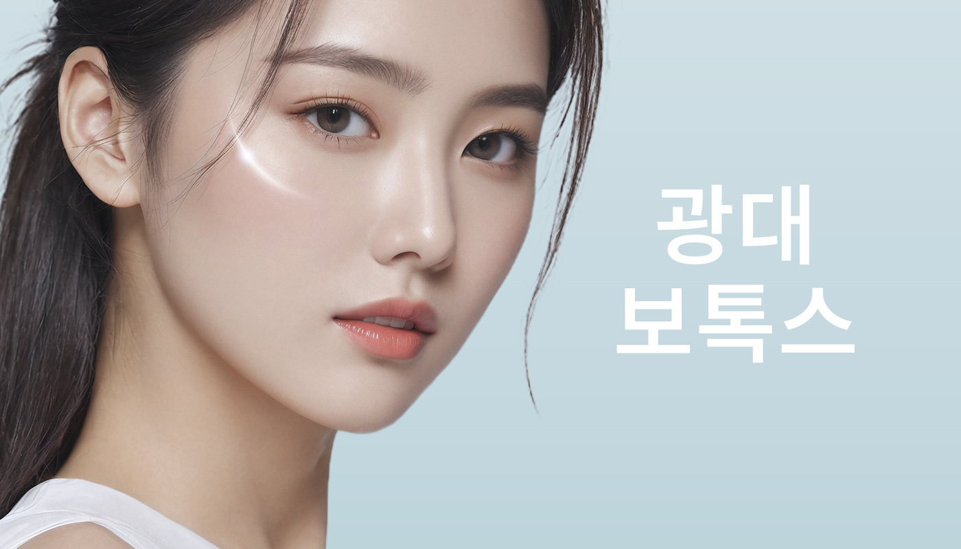 광대보톡스