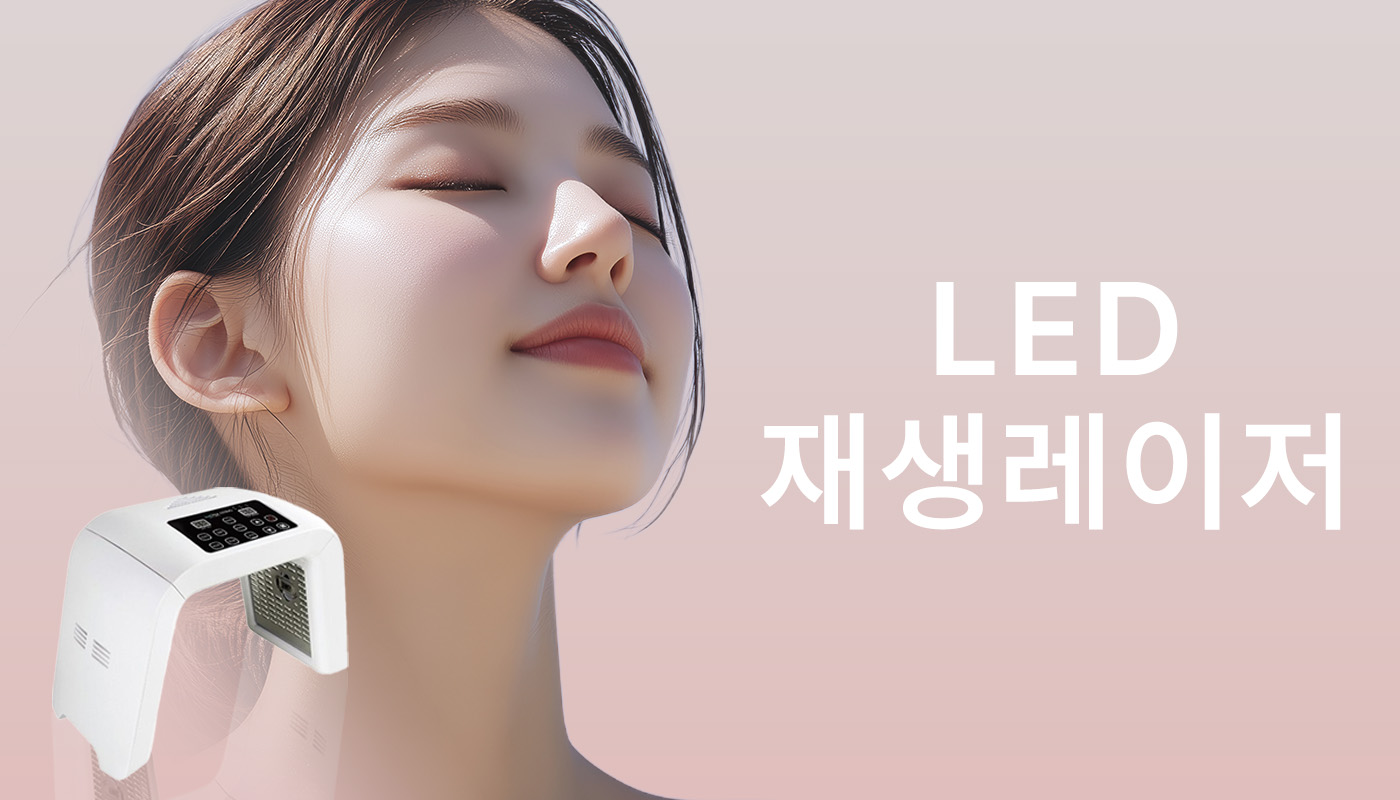 LED재생레이저