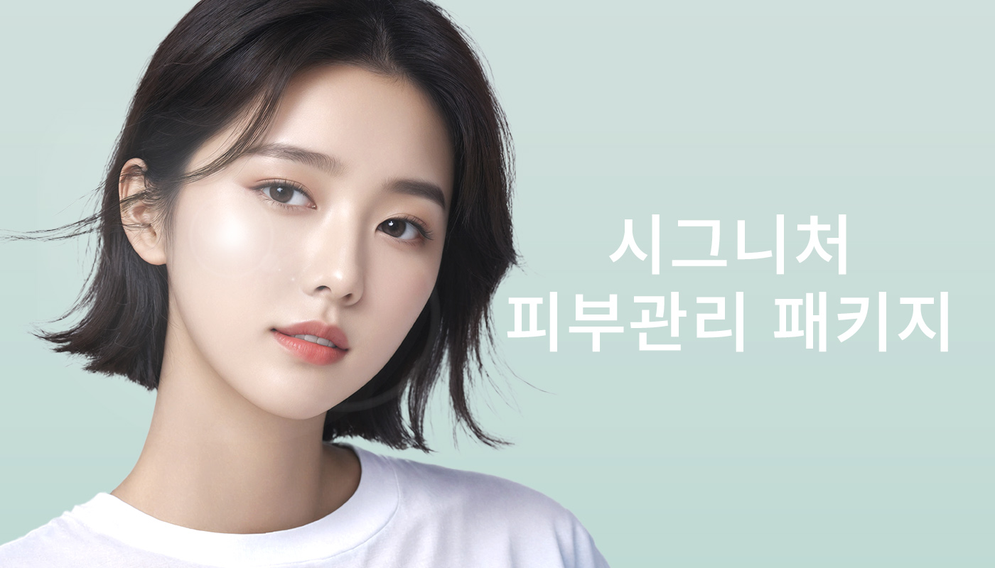 📌시그니처 피부관리 패키지