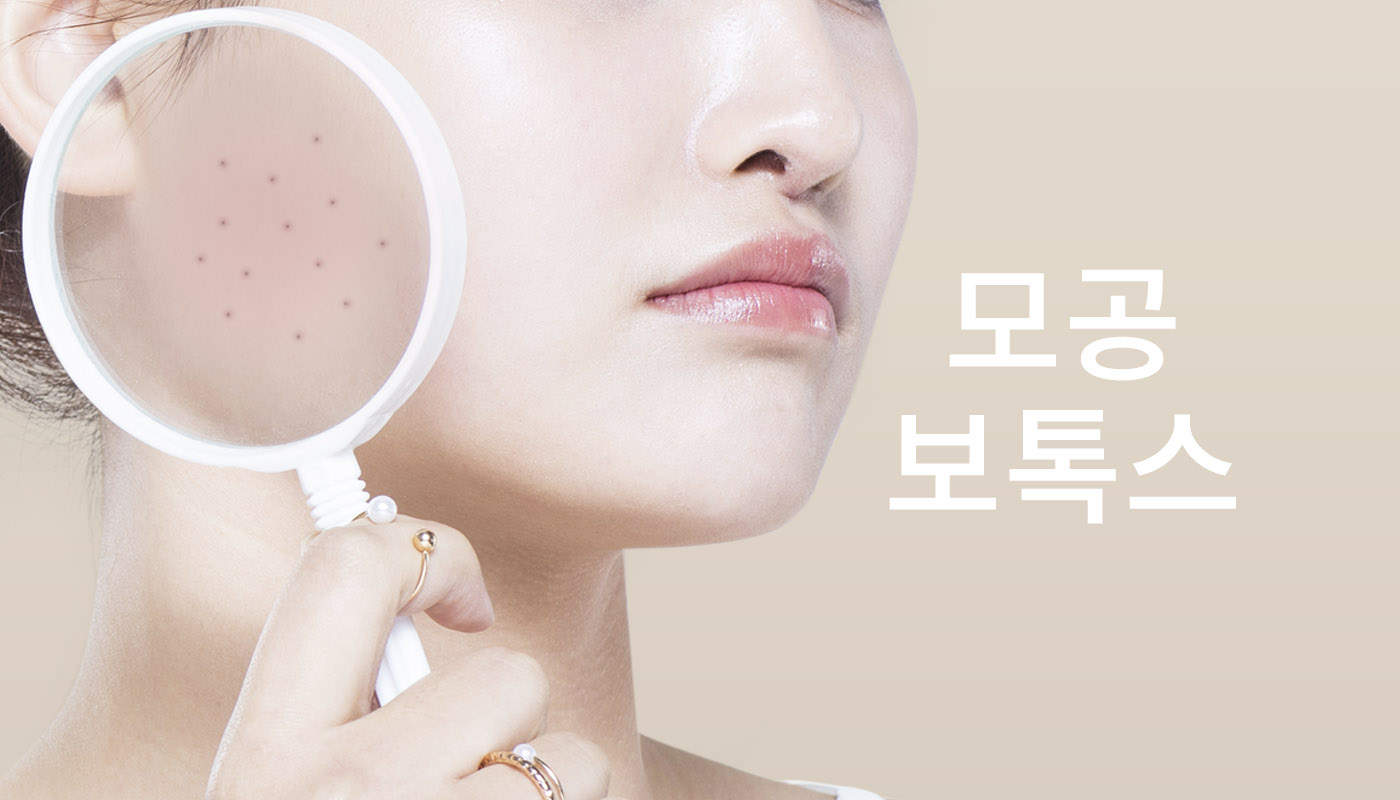 모공보톡스