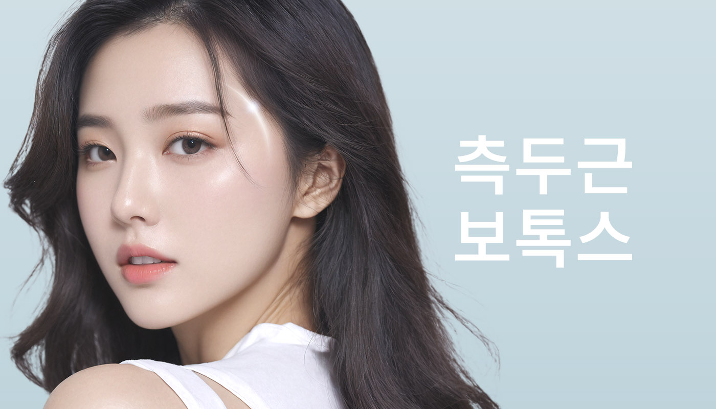 측두근보톡스