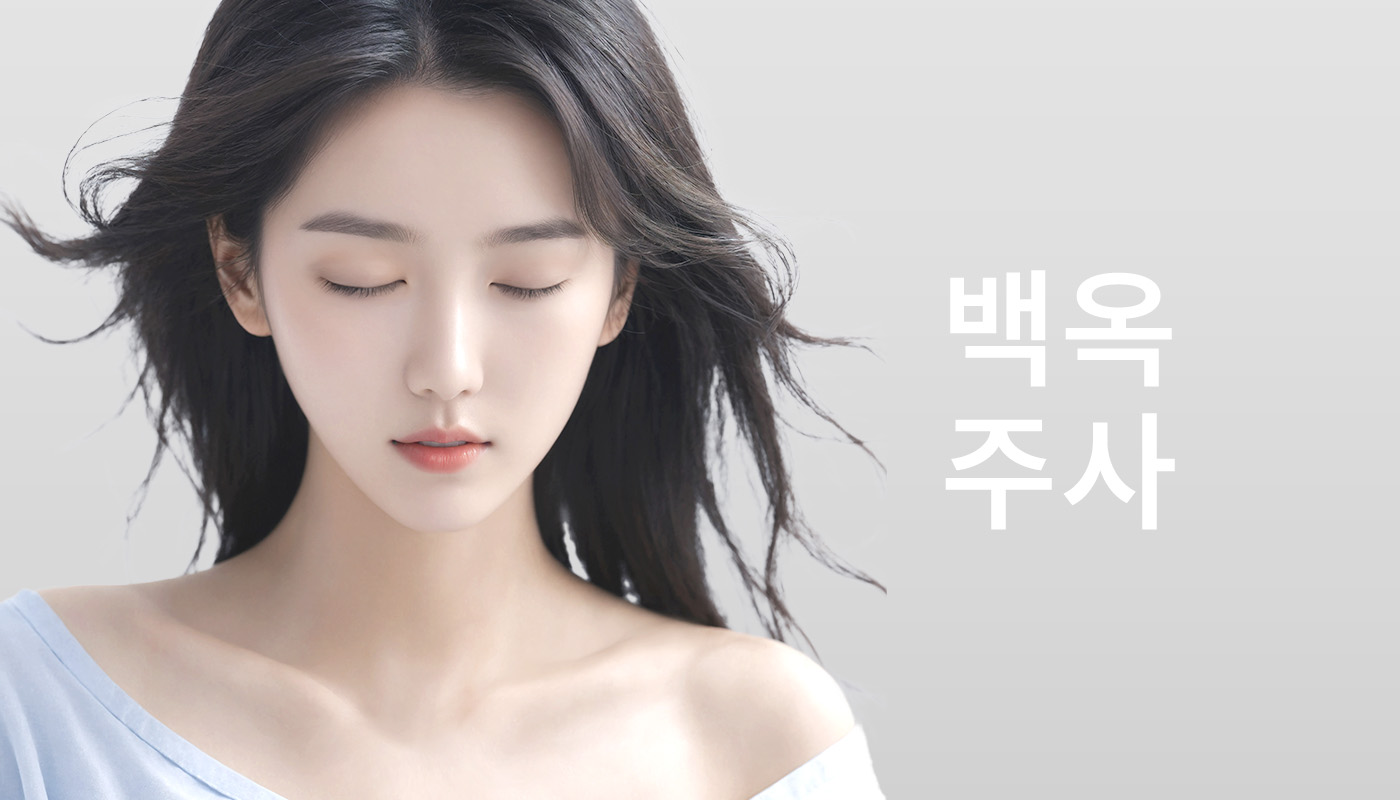 백옥주사