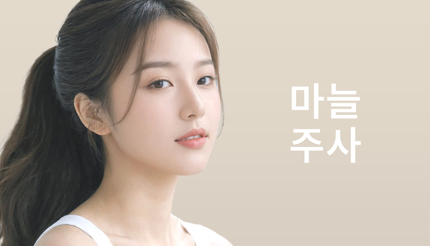 마늘주사