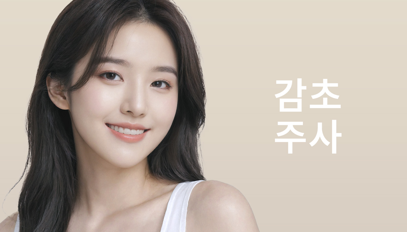감초주사