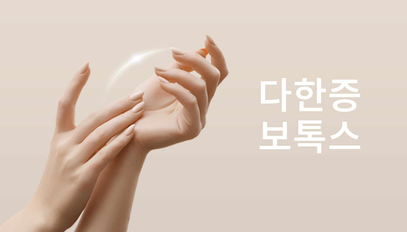 다한증보톡스