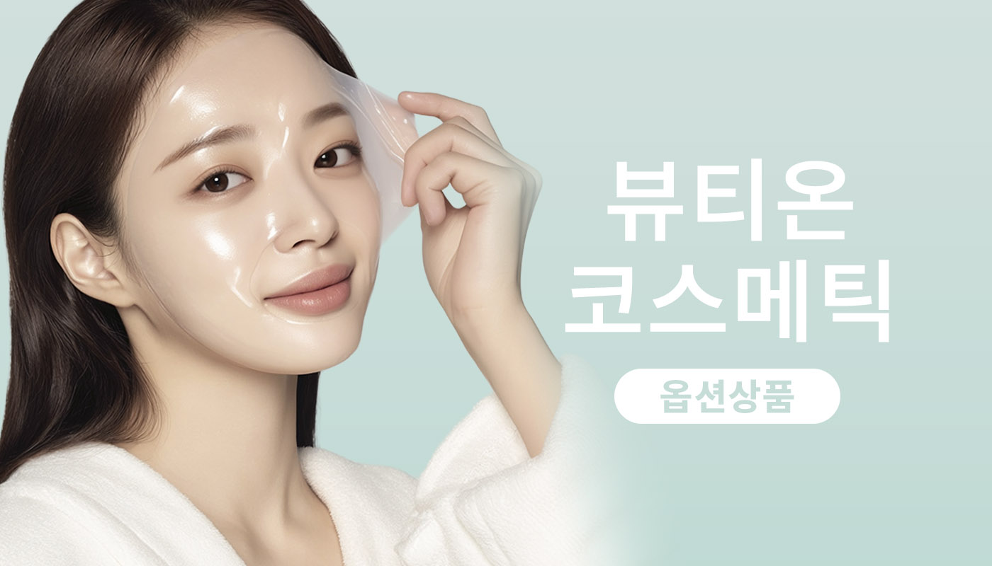 [옵션]뷰티즈 명동 코스메틱